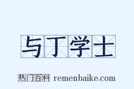 与丁学士是什么意思的图片